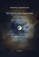 ΕΞΙ ΝΥΧΤΕΣ ΣΤΗΝ ΑΚΡΟΠΟΛΗ ΤΟΥ ΓΙΩΡΓΟΥ ΣΕΦΕΡΗ-ΦΙΛΜΙΚΗ ΔΙΑΣΚΕΥΗ