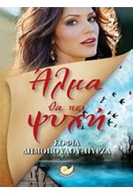 ΑΛΜΑ ΘΑ ΠΕΙ ΨΥΧΗ