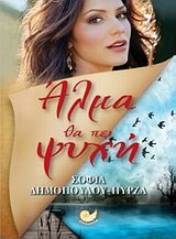 ΑΛΜΑ ΘΑ ΠΕΙ ΨΥΧΗ