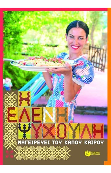 Η ΕΛΕΝΗ ΨΥΧΟΥΛΗ ΜΑΓΕΙΡΕΥΕΙ ΤΟΥ ΚΑΛΟΥ ΚΑΙΡΟΥ - Ψυχούλη ...
