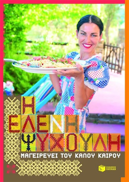 Η ΕΛΕΝΗ ΨΥΧΟΥΛΗ ΜΑΓΕΙΡΕΥΕΙ ΤΟΥ ΚΑΛΟΥ ΚΑΙΡΟΥ