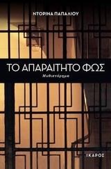 ΤΟ ΑΠΑΡΑΙΤΗΤΟ ΦΩΣ