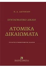 ΑΤΟΜΙΚΑ ΔΙΚΑΙΩΜΑΤΑ-ΣΥΝΤΑΓΜΑΤΙΚΟ ΔΙΚΑΙΟ