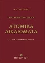 ΑΤΟΜΙΚΑ ΔΙΚΑΙΩΜΑΤΑ-ΣΥΝΤΑΓΜΑΤΙΚΟ ΔΙΚΑΙΟ