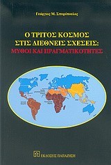Ο ΤΡΙΤΟΣ ΚΟΣΜΟΣ ΣΤΙΣ ΔΙΕΘΝΕΙΣ ΣΧΕΣΕΙΣ-ΜΥΘΟΙ ΚΑΙ ΠΡΑΓΜΑΤΙΚΟΤΗΤΕΣ