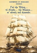 ΓΙΑ ΤΗΝ ΕΛΕΝΗ ΤΟ ΑΙΓΑΙΟ ΤΗΝ ΜΥΚΟΝΟ ΚΙ ΑΥΤΟΥΣ ΠΟΥ ΑΓΑΠΟΥΝ