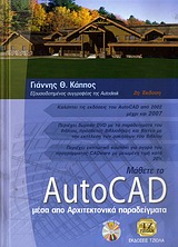 ΜΑΘΕΤΕ ΤΟ AUTOCAD ΜΕΣΑ ΑΠΟ ΑΡΧΙΤΕΚΤΟΝΙΚΑ ΠΑΡΑΔΕΙΓΜΑΤΑ