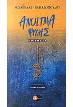 ΑΝΟΙΓΜΑ ΨΥΧΗΣ