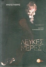 ΛΕΥΚΕΣ ΜΕΡΕΣ