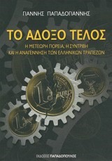 ΤΟ ΑΔΟΞΟ ΤΕΛΟΣ-Η ΜΕΤΕΩΡΗ ΠΟΡΕΙΑ Η ΣΥΝΤΡΙΒΗ ΚΑΙ Η ΑΝΑΓΕΝΝΗΣΗ ΤΩΝ ΕΛΛΗΝΙΚΩΝ ΤΡΑΠΕΖΩΝ
