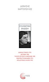 ΧΑΡΙΤΟΠΟΥΛΟΣ-ΣΥΛΛΕΚΤΙΚΗ ΕΚΔΟΣΗ