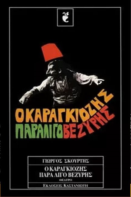 Ο ΚΑΡΑΓΚΙΟΖΗΣ ΠΑΡΑΛΙΓΟ ΒΕΖΥΡΗΣ