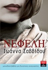 ΝΕΦΕΛΗ