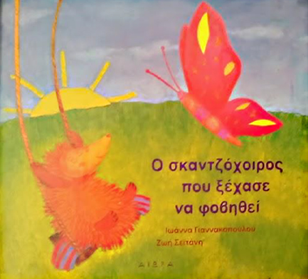 Ο ΣΚΑΝΤΖΟΧΟΙΡΟΣ ΠΟΥ ΞΕΧΑΣΕ ΝΑ ΦΟΒΗΘΕΙ