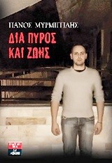ΔΙΑ ΠΥΡΟΣ ΚΑΙ ΖΩΗΣ