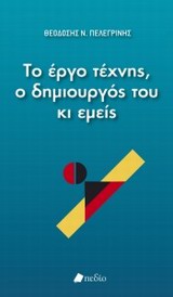ΤΟ ΕΡΓΟ ΤΕΧΝΗΣ Ο ΔΗΜΙΟΥΡΓΟΣ ΤΟΥ ΚΙ ΕΜΕΙΣ