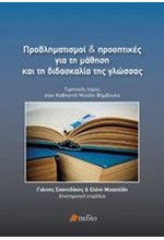 ΠΡΟΒΛΗΜΑΤΙΣΜΟΙ ΚΑΙ ΠΡΟΟΠΤΙΚΕΣ ΓΙΑ ΤΗ ΜΑΘΗΣΗ ΚΑΙ ΤΗ ΔΙΔΑΣΚΑΛΙΑ ΤΗΣ ΓΛΩΣΣΑΣ