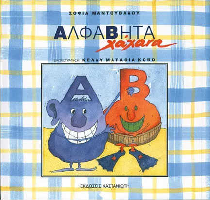 ΑΛΦΑΒΗΤΑ ΧΑΧΑΝΑ