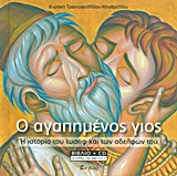 ΙΣΤΟΡΙΕΣ ΤΗΣ ΒΙΒΛΟΥ 1-Ο ΑΓΑΠΗΜΕΝΟΣ ΓΙΟΣ ΒΙΒΛΙΟ+CD