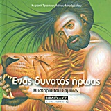 ΙΣΤΟΡΙΕΣ ΤΗΣ ΒΙΒΛΟΥ 2-ΕΝΑΣ ΔΥΝΑΤΟΣ ΗΡΩΑΣ ΒΙΒΛΙΟ+CD