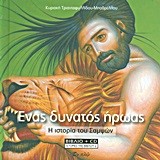 ΙΣΤΟΡΙΕΣ ΤΗΣ ΒΙΒΛΟΥ 2-ΕΝΑΣ ΔΥΝΑΤΟΣ ΗΡΩΑΣ ΒΙΒΛΙΟ+CD