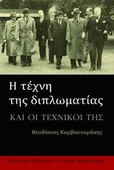 Η ΤΕΧΝΗ ΤΗΣ ΔΙΠΛΩΜΑΤΙΑΣ ΚΑΙ ΟΙ ΤΕΧΝΙΚΟΙ ΤΗΣ