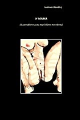 Η ΜΑΜΑ-ΜΑΝΙΦΕΣΤΟ ΜΙΑΣ ΠΑΡ' ΟΛΙΓΟΝ ΠΟΥΤΑΝΑΣ