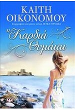 Η ΚΑΡΔΙΑ ΘΥΜΑΤΑΙ