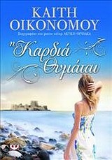 Η ΚΑΡΔΙΑ ΘΥΜΑΤΑΙ