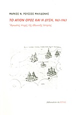 ΤΟ ΑΓΙΟΝ ΟΡΟΣ ΚΑΙ Η ΔΥΣΗ 963-1963