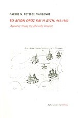 ΤΟ ΑΓΙΟΝ ΟΡΟΣ ΚΑΙ Η ΔΥΣΗ 963-1963