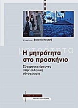 Η ΜΗΤΡΟΤΗΤΑ ΣΤΟ ΠΡΟΣΚΗΝΙΟ