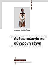 ΑΝΘΡΩΠΟΛΟΓΙΑ ΚΑΙ ΣΥΓΧΡΟΝΗ ΤΕΧΝΗ