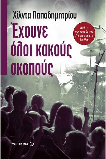 ΕΧΟΥΝΕ ΟΛΟΙ ΚΑΚΟΥΣ ΣΚΟΠΟΥΣ