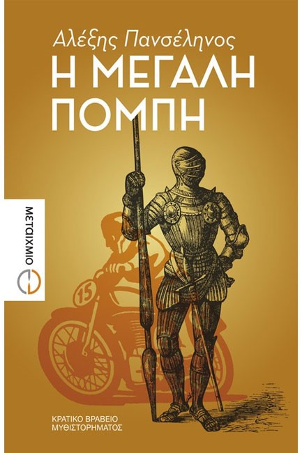Η ΜΕΓΑΛΗ ΠΟΜΠΗ