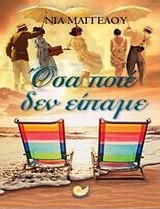 ΟΣΑ ΠΟΤΕ ΔΕΝ ΕΙΠΑΜΕ