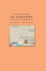 ΟΙ ΕΜΙΓΚΡΕ