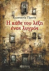 Η ΚΑΘΕ ΤΟΥ ΛΕΞΗ ΕΝΑΣ ΛΥΓΜΟΣ