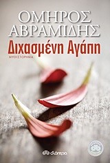 ΔΙΧΑΣΜΕΝΗ ΑΓΑΠΗ