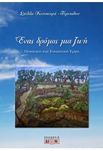 ΕΝΑΣ ΔΡΟΜΟΣ ΜΙΑ ΖΩΗ