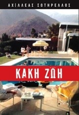 ΚΑΚΗ ΖΩΗ