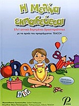 Η ΜΕΛΙΝΑ ΕΚΠΑΙΔΕΥΕΤΑΙ+CD