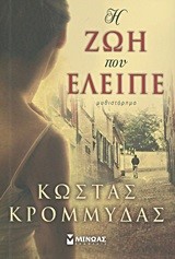 Η ΖΩΗ ΠΟΥ ΕΛΕΙΠΕ