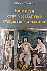ΕΙΣΑΓΩΓΗ ΣΤΟΝ ΝΕΟΕΛΛΗΝΙΚΟ ΠΝΕΥΜΑΤΙΚΟ ΠΟΛΙΤΙΣΜΟ