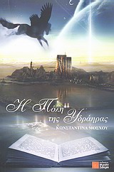 Η ΠΟΛΗ ΤΗΣ ΥΔΡΑΗΡΑΣ