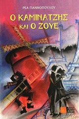 Ο ΚΑΜΙΝΑΤΖΗΣ ΚΑΙ Ο ΖΟΥΕ