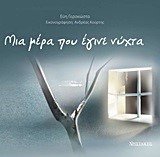 ΜΙΑ ΜΕΡΑ ΠΟΥ ΕΓΙΝΕ ΝΥΧΤΑ