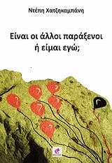 ΕΙΝΑΙ ΟΙ ΑΛΛΟΙ ΠΑΡΑΞΕΝΟΙ Ή ΕΙΜΑΙ ΕΓΩ