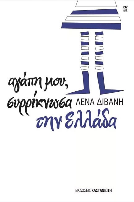 ΑΓΑΠΗ ΜΟΥ ΣΥΡΡΙΚΝΩΣΑ ΤΗΝ ΕΛΛΑΔΑ