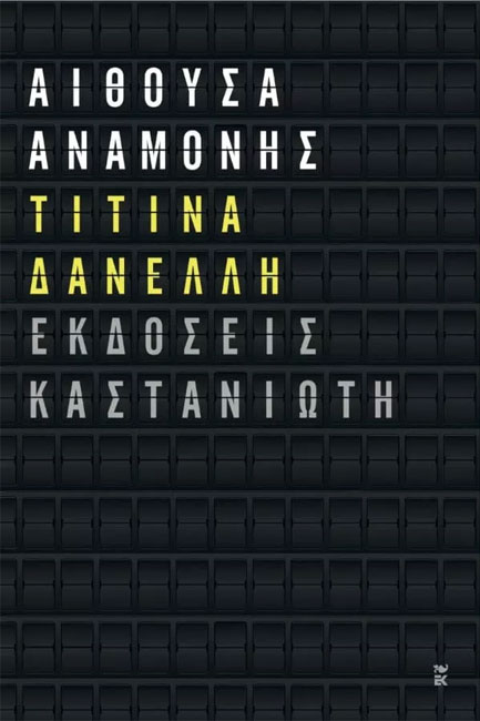 ΑΙΘΟΥΣΑ ΑΝΑΜΟΝΗΣ